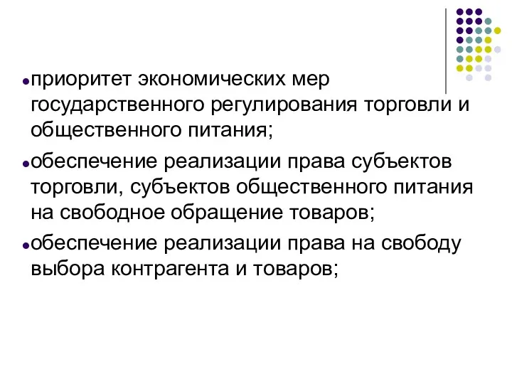 приоритет экономических мер государственного регулирования торговли и общественного питания; обеспечение