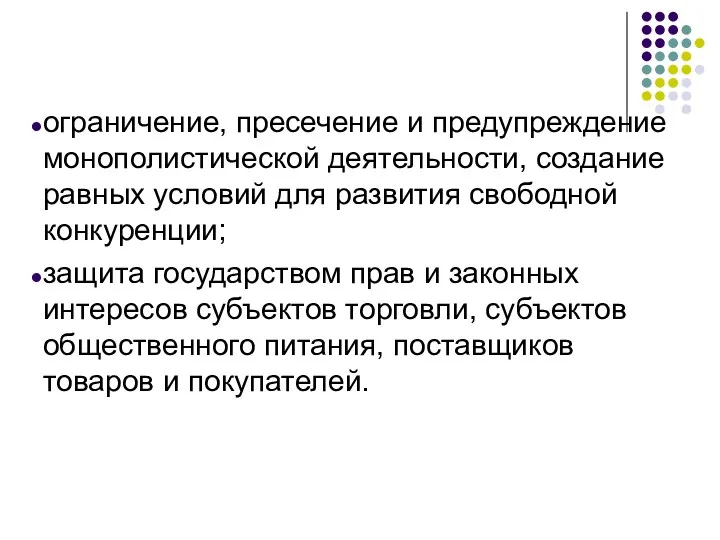 ограничение, пресечение и предупреждение монополистической деятельности, создание равных условий для