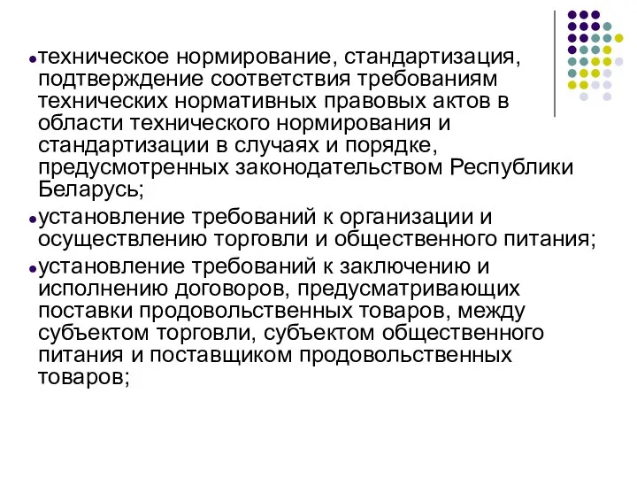 техническое нормирование, стандартизация, подтверждение соответствия требованиям технических нормативных правовых актов