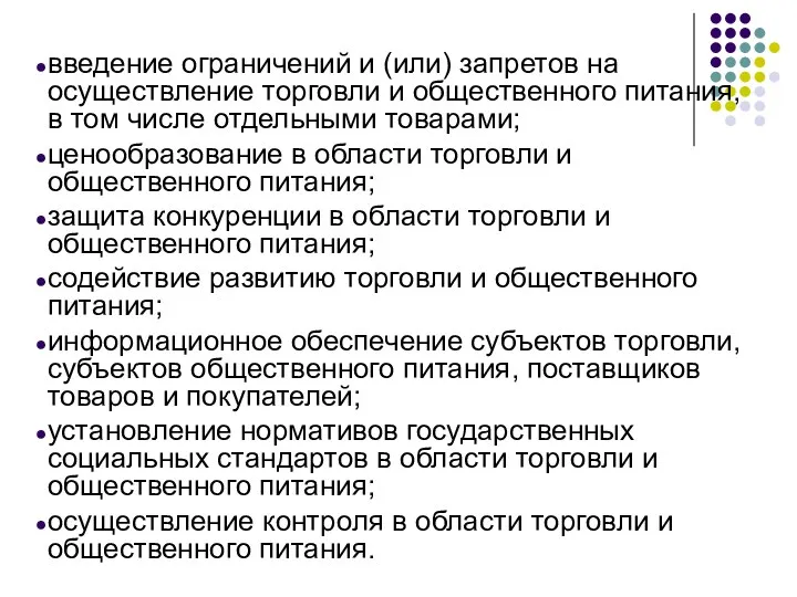 введение ограничений и (или) запретов на осуществление торговли и общественного