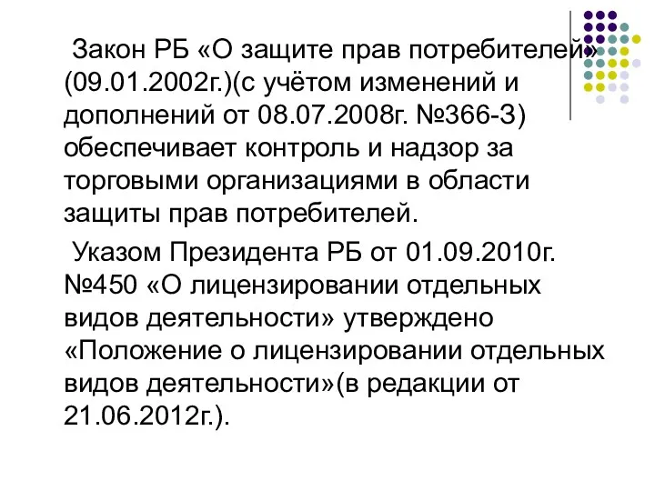 Закон РБ «О защите прав потребителей» (09.01.2002г.)(с учётом изменений и