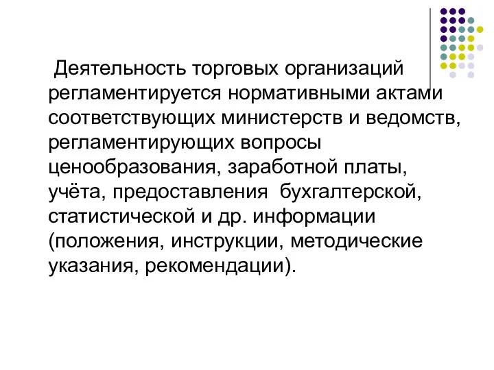 Деятельность торговых организаций регламентируется нормативными актами соответствующих министерств и ведомств,