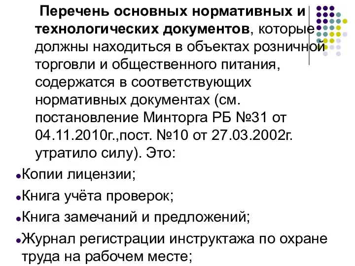 Перечень основных нормативных и технологических документов, которые должны находиться в