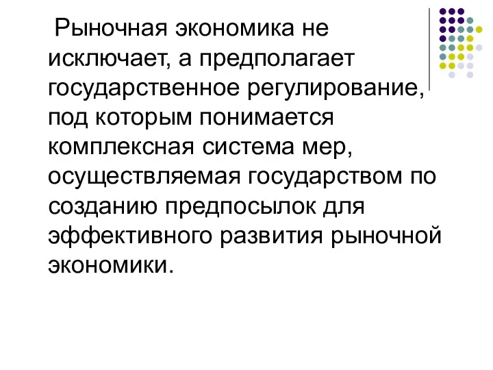 Рыночная экономика не исключает, а предполагает государственное регулирование, под которым