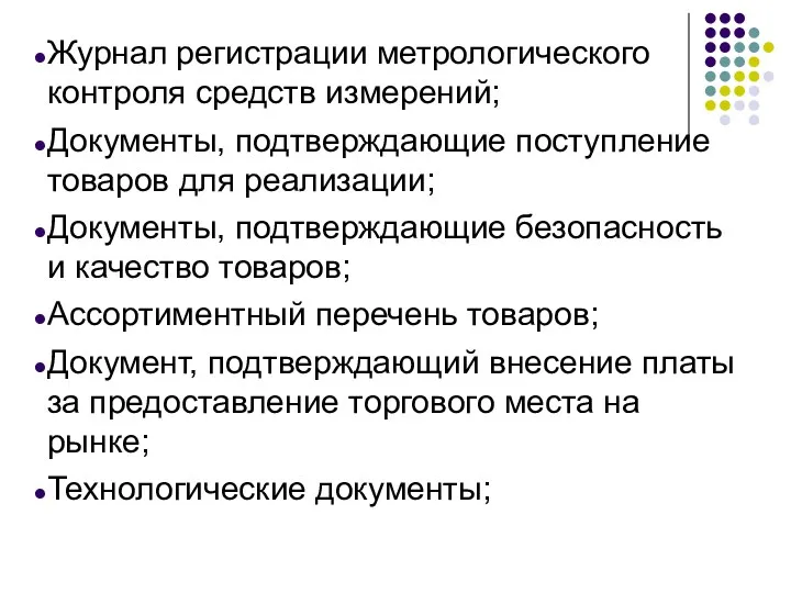 Журнал регистрации метрологического контроля средств измерений; Документы, подтверждающие поступление товаров