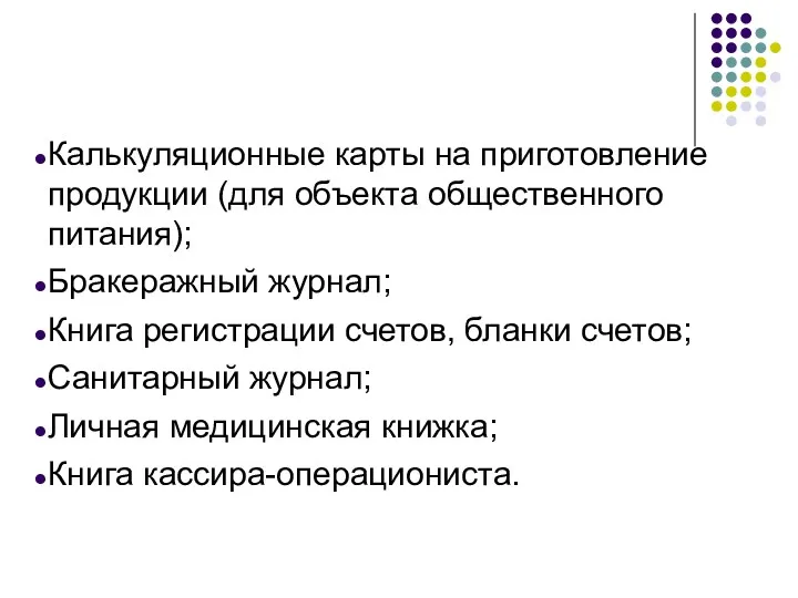 Калькуляционные карты на приготовление продукции (для объекта общественного питания); Бракеражный