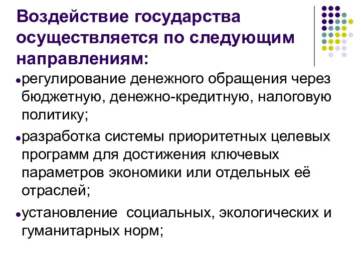 Воздействие государства осуществляется по следующим направлениям: регулирование денежного обращения через