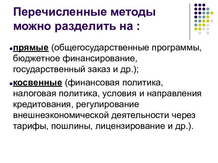 Перечисленные методы можно разделить на : прямые (общегосударственные программы, бюджетное