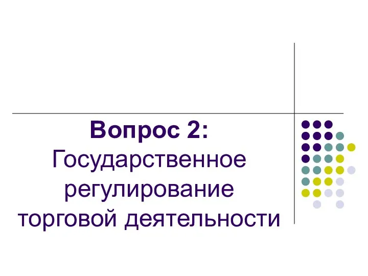 Вопрос 2: Государственное регулирование торговой деятельности