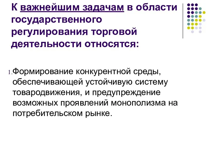 К важнейшим задачам в области государственного регулирования торговой деятельности относятся: