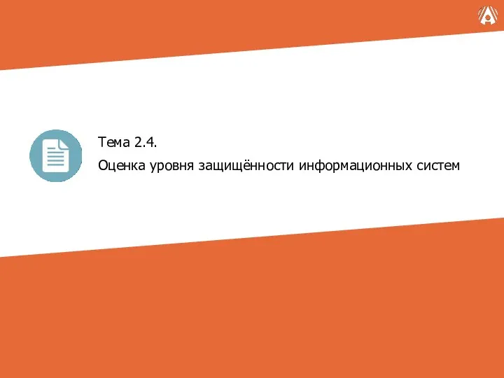 Тема 2.4. Оценка уровня защищённости информационных систем