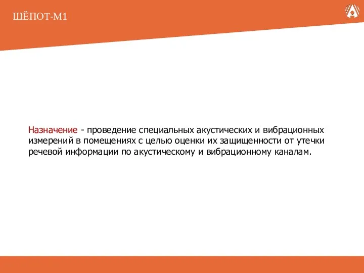 ШЁПОТ-М1 Назначение - проведение специальных акустических и вибрационных измерений в