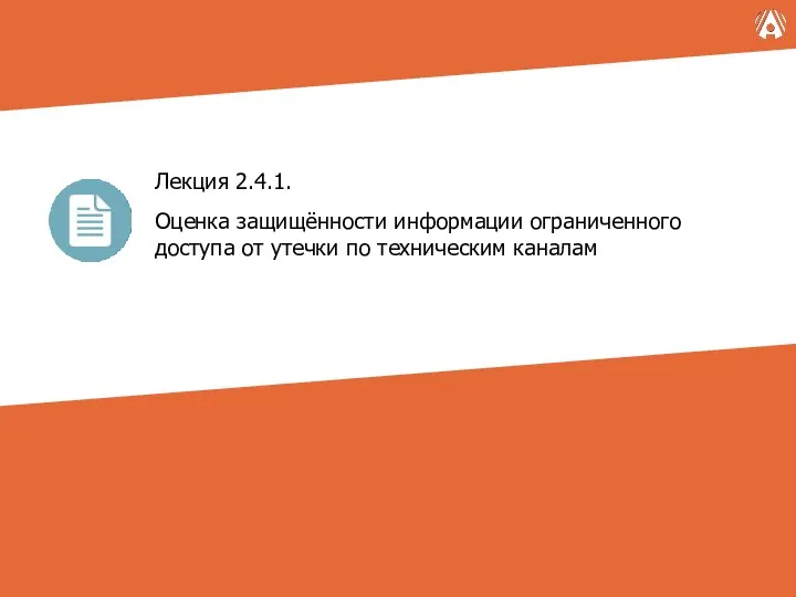 Лекция 2.4.1. Оценка защищённости информации ограниченного доступа от утечки по техническим каналам