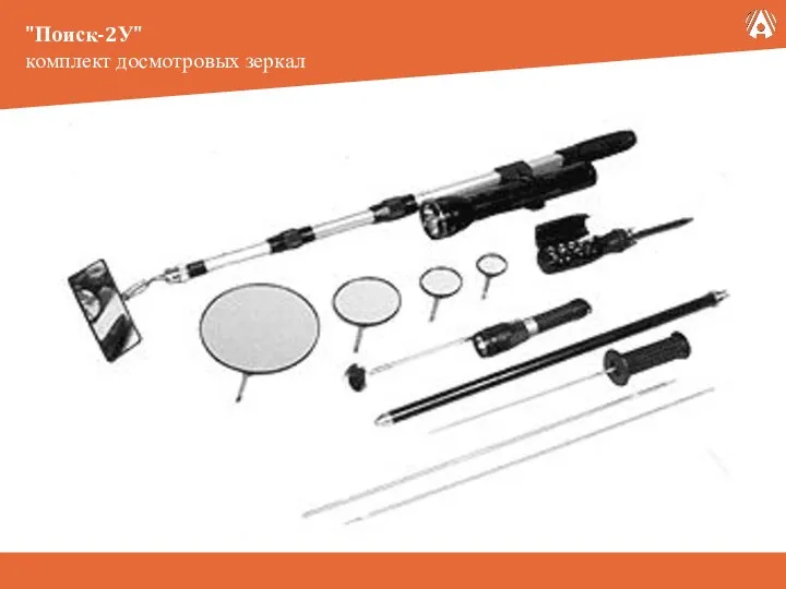 "Поиск-2У" комплект досмотровых зеркал