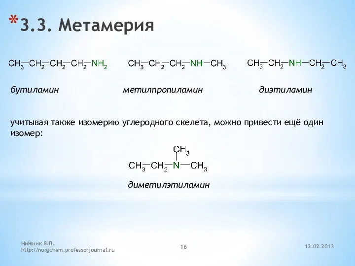 12.02.2013 Нижник Я.П. http://norgchem.professorjournal.ru 3.3. Метамерия бутиламин метилпропиламин диэтиламин диметилэтиламин