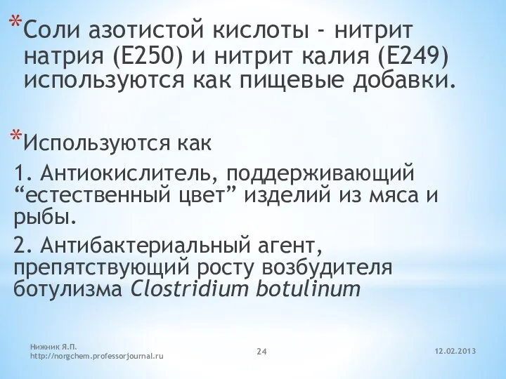 12.02.2013 Нижник Я.П. http://norgchem.professorjournal.ru Соли азотистой кислоты - нитрит натрия