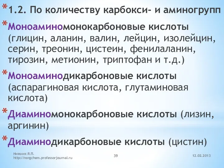 12.02.2013 Нижник Я.П. http://norgchem.professorjournal.ru 1.2. По количеству карбокси- и аминогрупп