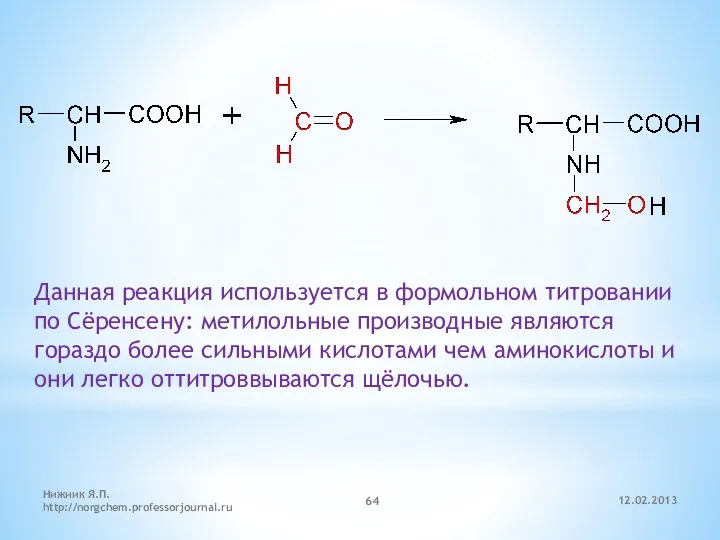 12.02.2013 Нижник Я.П. http://norgchem.professorjournal.ru Данная реакция используется в формольном титровании