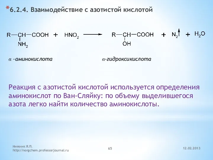 12.02.2013 Нижник Я.П. http://norgchem.professorjournal.ru 6.2.4. Взаимодействие с азотистой кислотой α