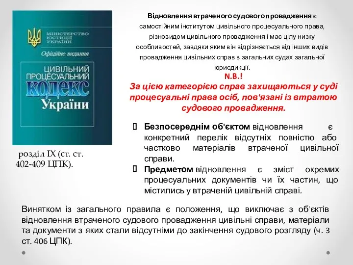 Відновлення втраченого судового провадження є самостійним інститутом цивільного процесуального права,