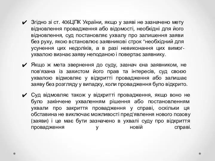 Згідно зі ст. 406ЦПК України, якщо у заяві не зазначено