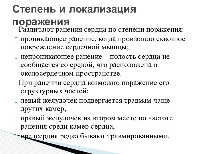 Различают ранения сердца по степени поражения: проникающее ранение, когда произошло