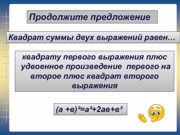 Продолжите предложение (а +в)²=а²+2ав+в² квадрату первого выражения плюс удвоенное произведение