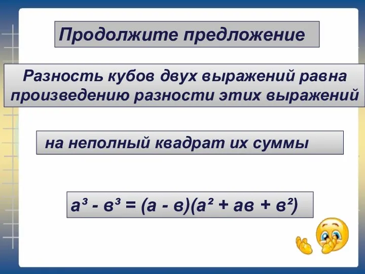 Продолжите предложение а³ - в³ = (а - в)(а² +