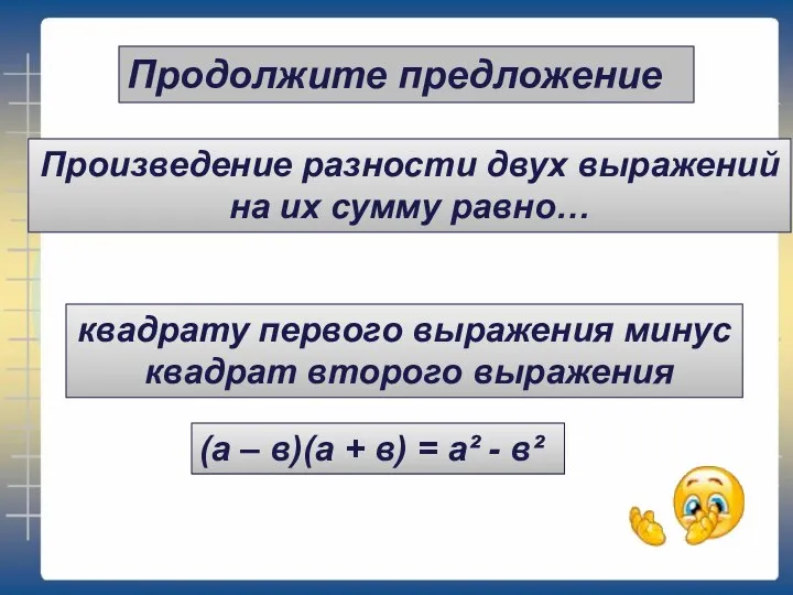 Продолжите предложение (а – в)(а + в) = а² -