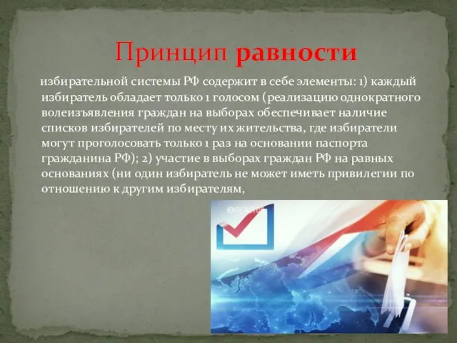 избирательной системы РФ содержит в себе элементы: 1) каждый избиратель