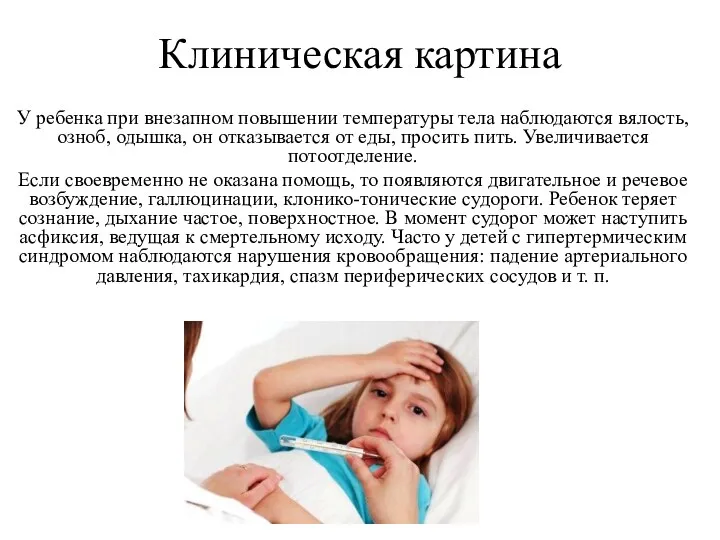 Клиническая картина У ребенка при внезапном повышении температуры тела наблюдаются
