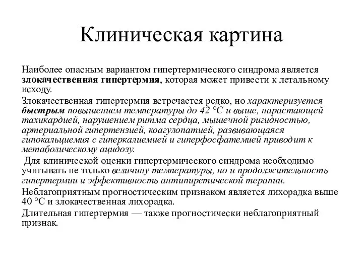 Клиническая картина Наиболее опасным вариантом гипертермического синдрома является злокачественная гипертермия,