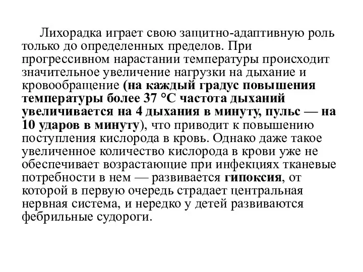 Лихорадка играет свою защитно-адаптивную роль только до определенных пределов. При