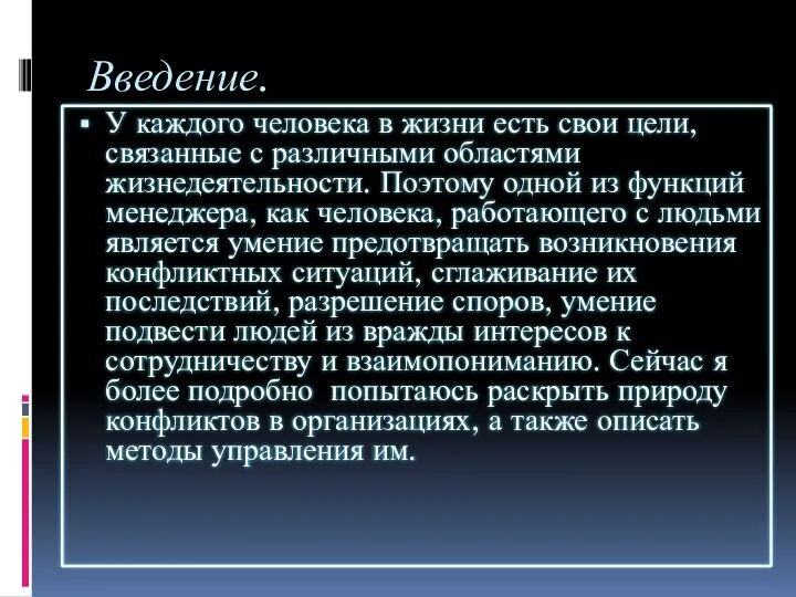 Введение. У каждого человека в жизни есть свои цели, связанные