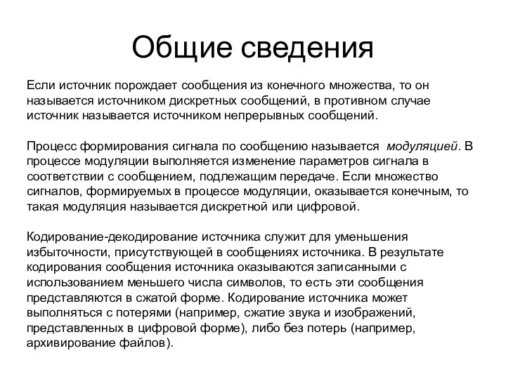 Общие сведения Если источник порождает сообщения из конечного множества, то