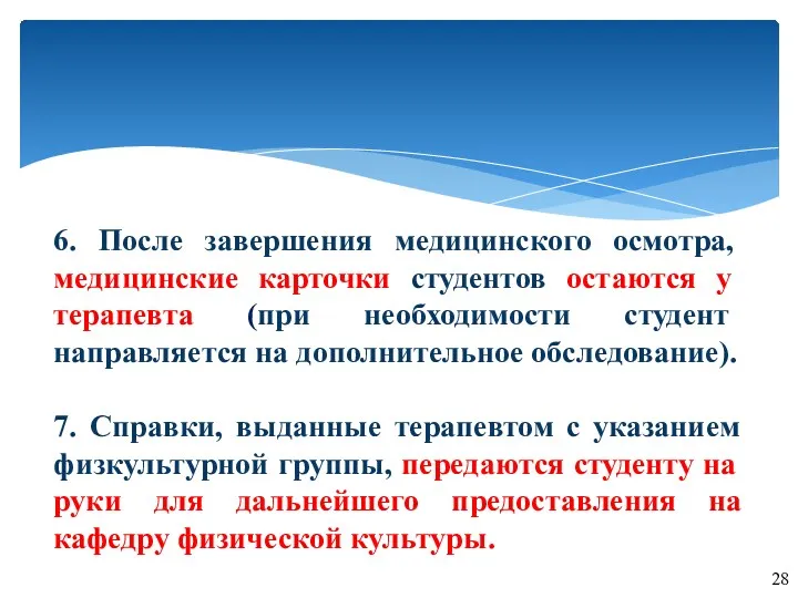 6. После завершения медицинского осмотра, медицинские карточки студентов остаются у