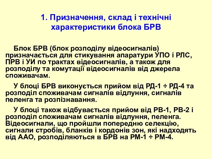 1. Призначення, склад і технічні характеристики блока БРВ Блок БРВ