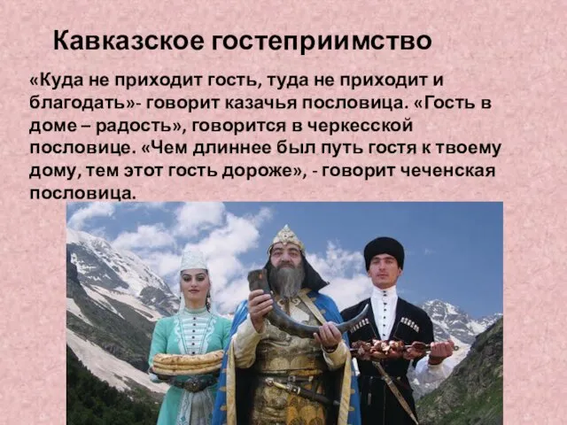 «Куда не приходит гость, туда не приходит и благодать»- говорит