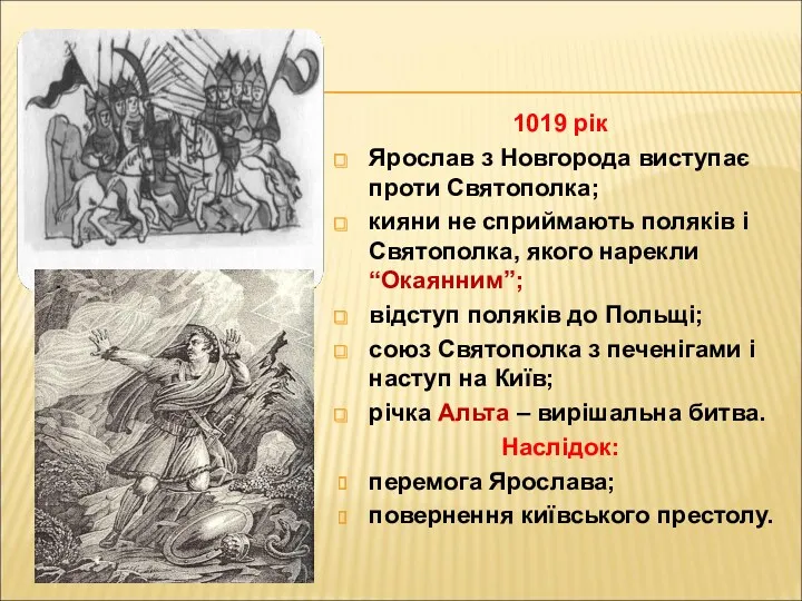 1019 рік Ярослав з Новгорода виступає проти Святополка; кияни не сприймають поляків і