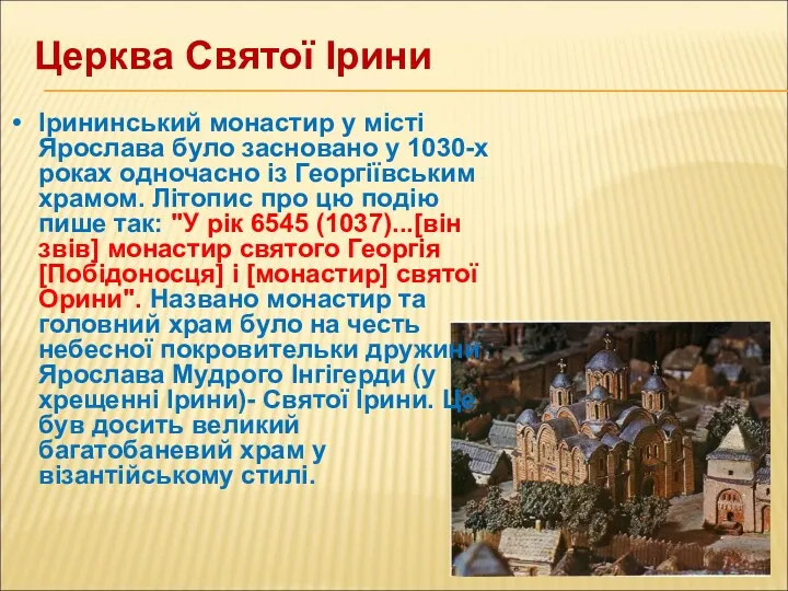 Церква Святої Ірини Ірининський монастир у місті Ярослава було засновано у 1030-х роках