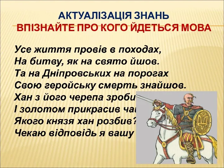 АКТУАЛІЗАЦІЯ ЗНАНЬ ВПІЗНАЙТЕ ПРО КОГО ЙДЕТЬСЯ МОВА