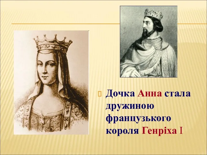 Дочка Анна стала дружиною французького короля Генріха І