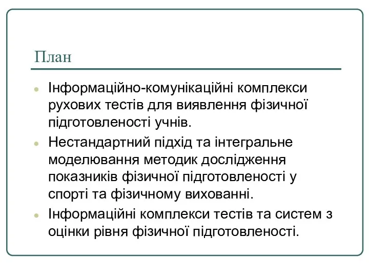 План Інформаційно-комунікаційні комплекси рухових тестів для виявлення фізичної підготовленості учнів.