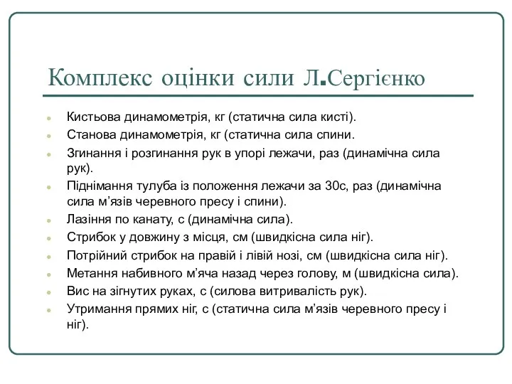 Комплекс оцінки сили Л.Сергієнко Кистьова динамометрія, кг (статична сила кисті).