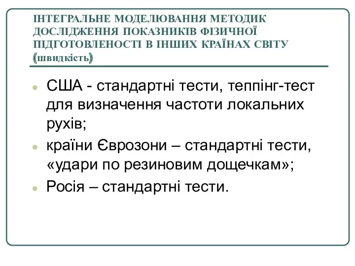 ІНТЕГРАЛЬНЕ МОДЕЛЮВАННЯ МЕТОДИК ДОСЛІДЖЕННЯ ПОКАЗНИКІВ ФІЗИЧНОЇ ПІДГОТОВЛЕНОСТІ В ІНШИХ КРАЇНАХ