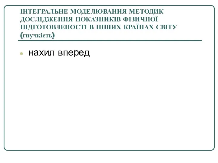 ІНТЕГРАЛЬНЕ МОДЕЛЮВАННЯ МЕТОДИК ДОСЛІДЖЕННЯ ПОКАЗНИКІВ ФІЗИЧНОЇ ПІДГОТОВЛЕНОСТІ В ІНШИХ КРАЇНАХ СВІТУ (гнучкість) нахил вперед