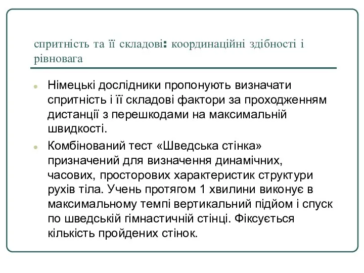 спритність та її складові: координаційні здібності і рівновага Німецькі дослідники