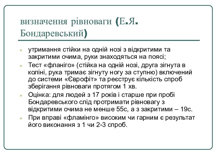 визначення рівноваги (Е.Я. Бондаревський) утримання стійки на одній нозі з