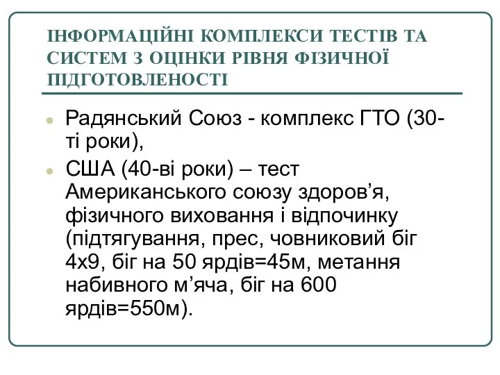 ІНФОРМАЦІЙНІ КОМПЛЕКСИ ТЕСТІВ ТА СИСТЕМ З ОЦІНКИ РІВНЯ ФІЗИЧНОЇ ПІДГОТОВЛЕНОСТІ