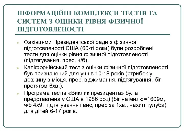 ІНФОРМАЦІЙНІ КОМПЛЕКСИ ТЕСТІВ ТА СИСТЕМ З ОЦІНКИ РІВНЯ ФІЗИЧНОЇ ПІДГОТОВЛЕНОСТІ